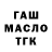 ГАШ гарик Toca Belinay